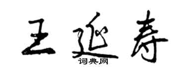 曾慶福王延壽行書個性簽名怎么寫