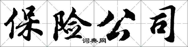 胡問遂保險公司行書怎么寫