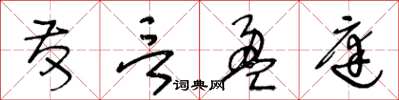 王冬齡發言盈庭草書怎么寫
