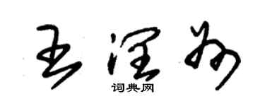 朱錫榮王潤州草書個性簽名怎么寫
