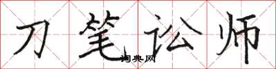 駱恆光刀筆訟師楷書怎么寫