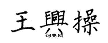 何伯昌王興操楷書個性簽名怎么寫