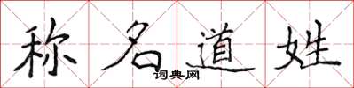 侯登峰稱名道姓楷書怎么寫