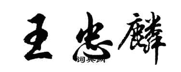 胡問遂王忠麟行書個性簽名怎么寫