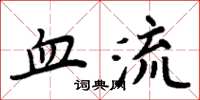 周炳元血流楷書怎么寫