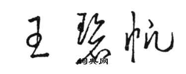 駱恆光王碧帆草書個性簽名怎么寫