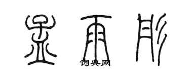 陳墨孟雨彤篆書個性簽名怎么寫