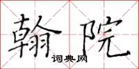 黃華生翰院楷書怎么寫