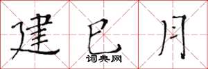 黃華生建巳月楷書怎么寫