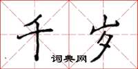 侯登峰千歲楷書怎么寫