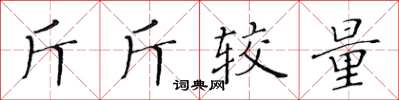 黃華生斤斤較量楷書怎么寫