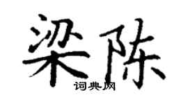丁謙梁陳楷書個性簽名怎么寫