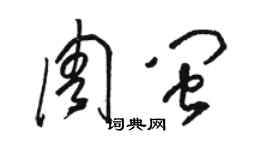 駱恆光周閩草書個性簽名怎么寫