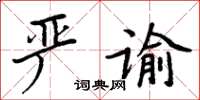 周炳元嚴諭楷書怎么寫