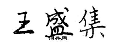 曾慶福王盛集行書個性簽名怎么寫