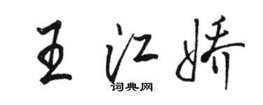 駱恆光王江嬌行書個性簽名怎么寫