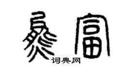 曾慶福熊富篆書個性簽名怎么寫
