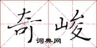 黃華生奇峻楷書怎么寫
