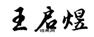 胡問遂王啟煜行書個性簽名怎么寫