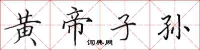 田英章黃帝子孫楷書怎么寫
