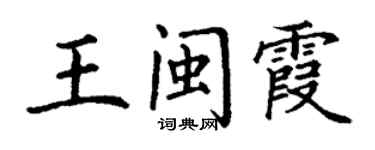 丁謙王閩霞楷書個性簽名怎么寫