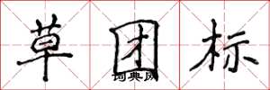 侯登峰草團標楷書怎么寫