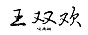 曾慶福王雙歡行書個性簽名怎么寫