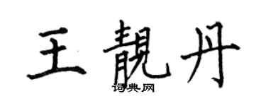 何伯昌王靚丹楷書個性簽名怎么寫