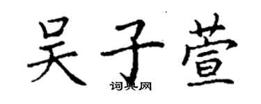 丁謙吳子萱楷書個性簽名怎么寫