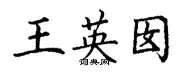 丁謙王英囡楷書個性簽名怎么寫