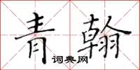 黃華生青翰楷書怎么寫