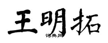 翁闓運王明拓楷書個性簽名怎么寫