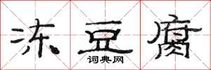 范連陞凍豆腐隸書怎么寫
