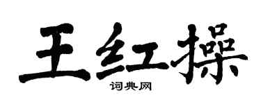 翁闓運王紅操楷書個性簽名怎么寫