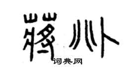 曾慶福蔣兆篆書個性簽名怎么寫