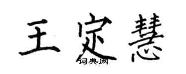 何伯昌王定慧楷書個性簽名怎么寫