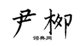 何伯昌尹柳楷書個性簽名怎么寫