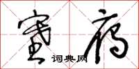 王冬齡塞雁草書怎么寫