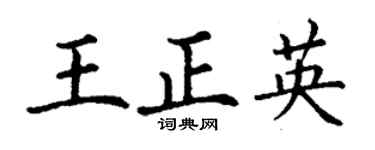 丁謙王正英楷書個性簽名怎么寫