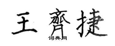 何伯昌王齊捷楷書個性簽名怎么寫