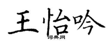 丁謙王怡吟楷書個性簽名怎么寫