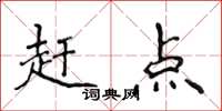 侯登峰趕點楷書怎么寫