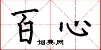 何伯昌百心楷書怎么寫