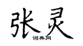 丁謙張靈楷書個性簽名怎么寫