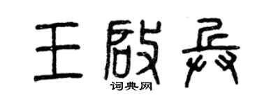 曾慶福王啟兵篆書個性簽名怎么寫