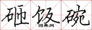 駱恆光砸飯碗楷書怎么寫