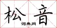 荊霄鵬松音楷書怎么寫