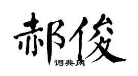 翁闓運郝俊楷書個性簽名怎么寫