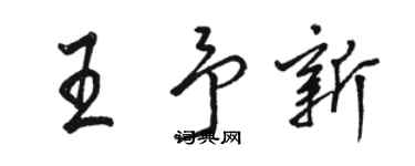 駱恆光王予新行書個性簽名怎么寫