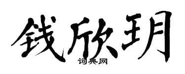 翁闓運錢欣玥楷書個性簽名怎么寫